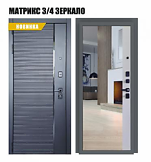 Дверь метал. Матрикс 3/4 зеркало (2404.2) 960 L